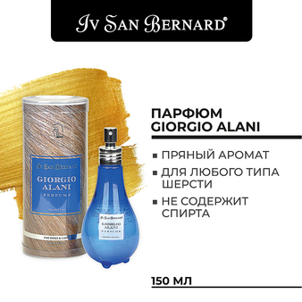  Iv San Bernard ISB Traditional Line Парфюм Giorgio Alani 150 мл (изображение 2)
