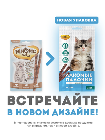  Мнямс лакомые палочки для котят с индейкой 3x5 г