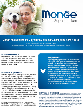 Корм для собаки Monge Dog Medium корм для пожилых собак средних пород, мешок 12 кг (изображение 5)