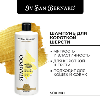  Iv San Bernard ISB Traditional Line Lemon Шампунь для короткой шерсти, 0,5 л (изображение 3)