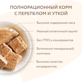 Влажный корм Мнямс Паштет из утки и перепела для собак всех пород «СИЛЬНЫЙ ИММУНИТЕТ» 200 г (изображение 4)
