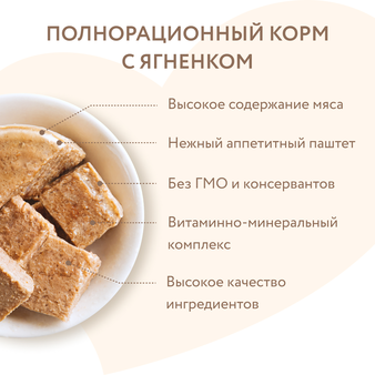 Влажный корм Мнямс Паштет из ягненка для собак всех пород «КРАСИВАЯ ШЕРСТЬ» 200 г (изображение 3)