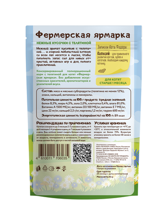 Влажный корм Кот Федор нежные кусочки с телятиной для котят 