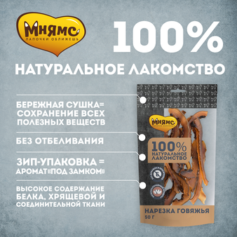  Мнямс Нарезка говяжья 50г (изображение 2)