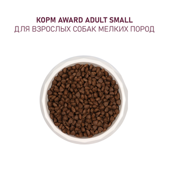 Корм для собаки Award для щенков от 1 мес. мелких и мин. пород с ягненком и индейкой с добавлением брокколи и брусники, мешок 1,5 кг (изображение 6)