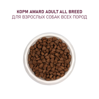 Корм для собаки Award всех пород с ягненком и индейкой с добавлением яблока и черники, мешок 2 кг (изображение 7)