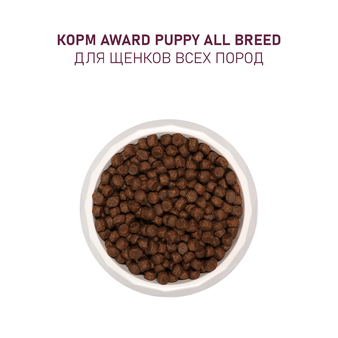 Корм для собаки Award для щенков от 1 месяца всех пород с ягненком и индейкой с добавлением яблока и черники (изображение 6)