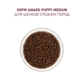 Корм для собаки Award для щенков от 1 мес. средних пород с индейкой и курицей с морковью и черной смородиной (изображение 4)
