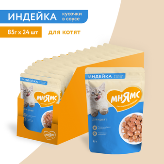 Влажный корм Мнямс Кусочки в соусе с индейкой для котят старше 1 месяца 85г (изображение 3)