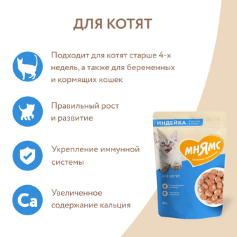 Влажный корм Мнямс Кусочки в соусе с индейкой для котят старше 1 месяца 85г (изображение 5)