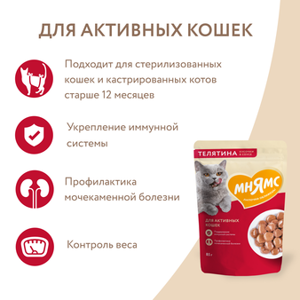 Влажный корм Мнямс Кусочки в соусе с телятиной для активных кошек 85г (изображение 5)