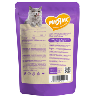 Влажный корм Мнямс Кусочки в соусе с ягненком для комфортного пищеварения у кошек 85г (изображение 2)