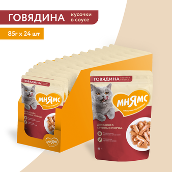 Влажный корм Мнямс Кусочки в соусе с говядиной для крупных кошек 85г (изображение 3)