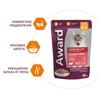Влажный корм Award Indoor big cats кусочки в соусе для крупных пород с говядиной 85г (изображение 4)