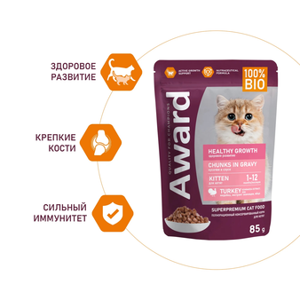 Влажный корм Award Healthy growth для котят от 1 месяца кусочки в соусе с индейкой 85г (изображение 3)