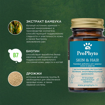  proPhyto ProPhyto для Кожи и Шерсти,  30 шт (изображение 4)
