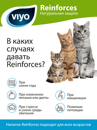  VIYO Reinforces All Ages CAT пребиотический напиток для кошек всех возрастов 7х30 мл (изображение 2)