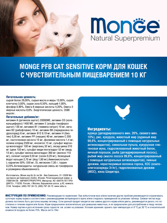 Корм для кошки Monge Cat Sensitive корм для кошек с чувствительным пищеварением, мешок 0,4 кг (изображение 2)